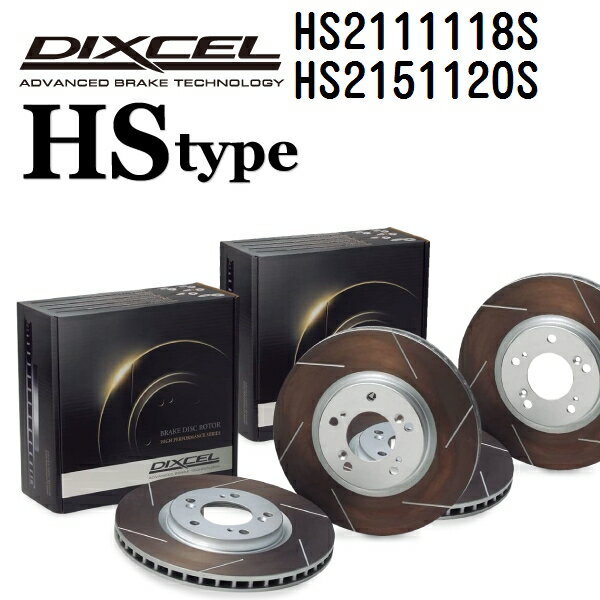 シトロエン C2 2004年3月- DIXCEL(ディクセル) ブレーキディスクローター HSタイプ ディスク2個入り2組 フロントリアセット 2111118 2151120 HS2111118S-HS2151120S