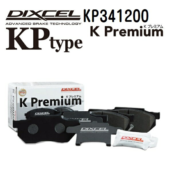 ミツビシ eKアクティブ 2004年5月-2006年8月 DIXCEL(ディクセル) ブレーキパッド KPタイプ フロント用 パッド 4個入り 341200 KP341200