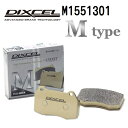 DIXCEL(ディクセル) ブレーキパッド Mタイプ 1551301 リア用 パッド 4個入り M1551301(2)