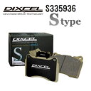 マツダ ラピュタ 2003年9月-2006年1月 DIXCEL(ディクセル) ブレーキパッド Sタイプ リア用 パッド 4個入り 335936 S335936