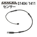 8/1限定5倍P・クーポン DIXCEL(ディクセル) ブレーキパッドセンサー S1404/1411