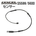 8/1限定5倍P・クーポン DIXCEL(ディクセル) ブレーキパッドセンサー S5599/5600