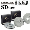 DIXCEL(ディクセル) ブレーキディスクローター SDタイプ 1218271 1257954 ディスク 各2個入り フロントリアセット SD1218271S-SD1257954S(2)