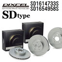 DIXCEL(ディクセル) ブレーキディスクローター SDタイプ 1614733 1654958 ディスク 各2個入り フロントリアセット SD1614733S...