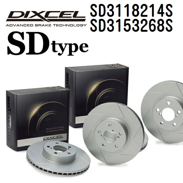 DIXCEL(ディクセル) ブレーキディスクローター SDタイプ 3118214 3153268 ディスク 各2個入り フロントリアセット SD3118214S-SD3153268S