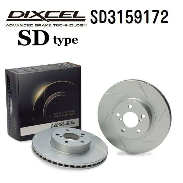 DIXCEL(ディクセル) ブレーキディスクローター SDタイプ 3159172 リア用 ディスク 2個入り SD3159172