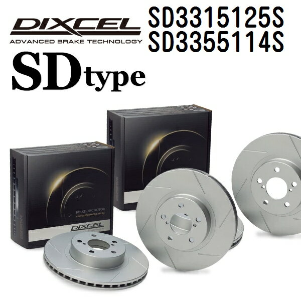 ホンダ レジェンド 2015年1月- DIXCEL(ディクセル) ブレーキディスクローター SDタイプ ディスク2個入り2組 フロントリアセット 3315125 3355114 SD3315125S-SD3355114S