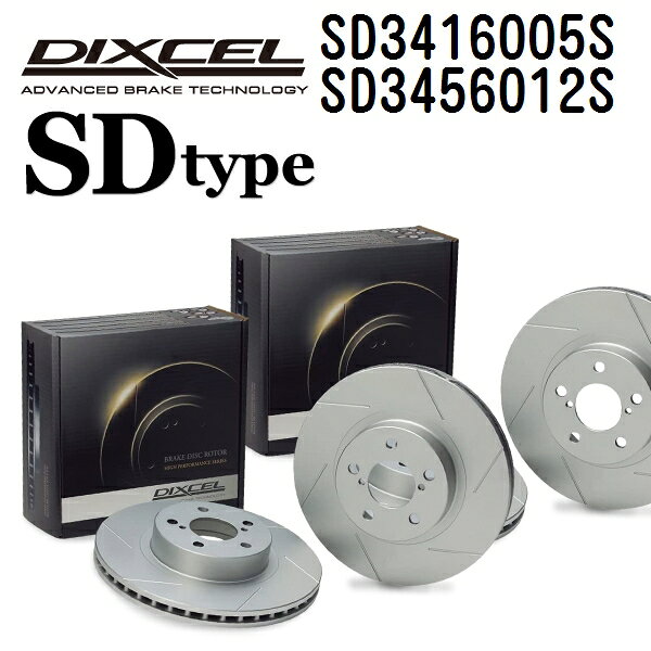 ミツビシ FTO 1997年10月-2000年8月 DIXCEL(ディクセル) ブレーキディスクローター SDタイプ ディスク2個入り2組 フロントリアセット 3416005 3456012 SD3416005S-SD3456012S