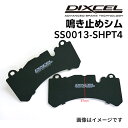 DIXCEL(ディクセル) 鳴き止めシム S.S0013-SHPT4 SS0013-SHPT4