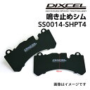 8/1限定5倍P・クーポン DIXCEL(ディクセル) 鳴き止めシム S.S0014-SHPT4 SS0014-SHPT4