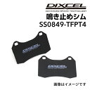 8/1限定5倍P・クーポン DIXCEL(ディクセル) 鳴き止めシム S.S0849-TFPT4 SS0849-TFPT4