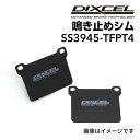 8/1限定5倍P・クーポン DIXCEL(ディクセル) 鳴き止めシム S.S3945-TFPT4 SS3945-TFPT4