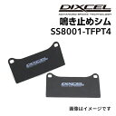 8/1限定5倍P・クーポン DIXCEL(ディクセル) 鳴き止めシム S.S8001-TFPT4 SS8001-TFPT4