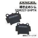 8/1限定5倍P・クーポン DIXCEL(ディクセル) 鳴き止めシム S.SM227-SHPT4 SSM227-SHPT4
