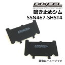 8/1限定5倍P・クーポン DIXCEL(ディクセル) 鳴き止めシム S.SN467-SHST4 SSN467-SHST4