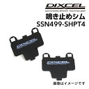 8/1限定5倍P・クーポン DIXCEL(ディクセル) 鳴き止めシム S.SN499-SHPT4 SSN499-SHPT4