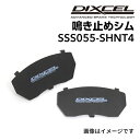 8/1限定5倍P・クーポン DIXCEL(ディクセル) 鳴き止めシム S.SS055-SHNT4 SSS055-SHNT4