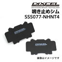 8/1限定5倍P・クーポン DIXCEL(ディクセル) 鳴き止めシム S.SS077-NHNT4 SSS077-NHNT4