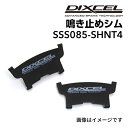 DIXCEL(ディクセル) 鳴き止めシム S.SS085-SHNT4 SSS085-SHNT4
