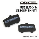 8/1限定5倍P・クーポン DIXCEL(ディクセル) 鳴き止めシム S.SS089-SHNT4 SSS089-SHNT4