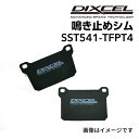 8/1限定5倍P・クーポン DIXCEL(ディクセル) 鳴き止めシム S.ST541-TFPT4 SST541-TFPT4
