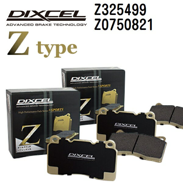 ロータス エキシージ EXIGE 2004年-2013年 DIXCEL(ディクセル) ブレーキパッド Zタイプ パッド 4個入り2組 フロントリアセット 325499 0750821 Z325499-Z0750821