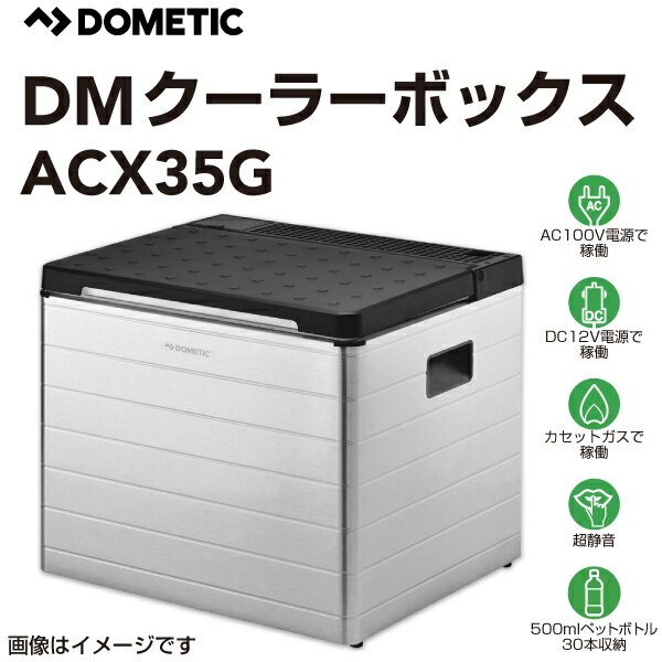 クーラーボックス DOMETIC ドメティック ACX35G 3way ポータブル冷蔵庫 保冷庫 AC100V DC12V カセットガス 容積31L