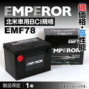 EMPEROR 米国車用バッテリー EMF78 ハマー ハマー H1 1993月～2002月