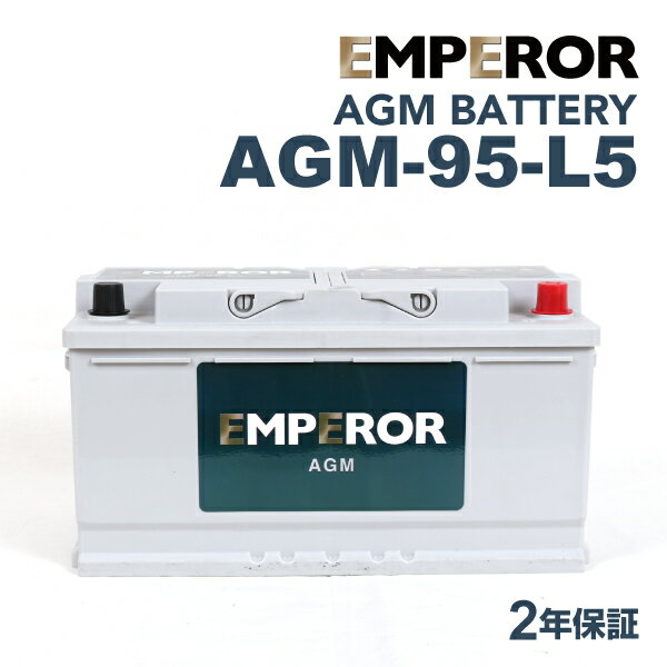㥬 F-ڡX761 ǥ(3.0 S AWD)(CBA-DC3VA)ǯ(2016ǯ4-2019ǯ2)(LN5 95Ah AGM) EMPEROR(ڥ顼) ͢ AGMХåƥ꡼ 95A AGM-95-L5