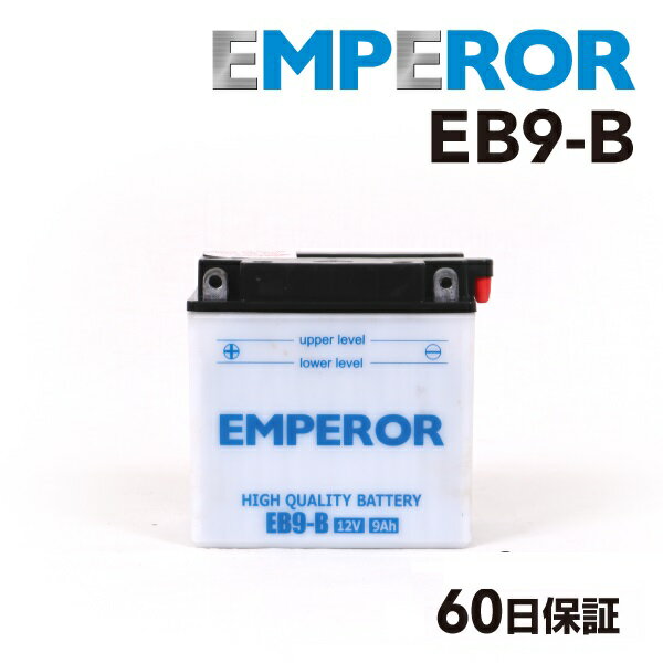 バッテリー&nbsp;&gt;&nbsp;バイク用バッテリー&nbsp;&gt;&nbsp;EMPEROR 商品一覧表送料の兼ね合いにより北海道・沖縄・離島からの注文はキャンセルさせていただきます。ご迷惑をおかけしますが、なにとぞご了承お願いいたします。【商品SPEC】サイズmm(端子込)137 x 76 x 140容量(10時間率)9電圧12V端子の位置- アンチサルフェーティングテクノロジー - バッテリーが継続的に排水されたり、電解液レベルが低下してバッテリープレートが空気にさらされると、プレート上で活性LEADが結晶化します。このような状況下では、バッテリーは充電を維持することができず、フル容量に回復することができません。- 鉛カルシウム技術-水の損失と自己放電を減らし、より多くの始動電力を提供します。- 標準的な従来のバッテリーよりパワーアップ- アンペア数が5％から8％に増加し、バイクの始動時の品質と性能を向上させます。- 水の消費量が非常に少ないため、メンテナンスが簡単です。- 長い耐久性と多くの充電サイクル、そして特に冬場の長い充電耐性を実現します。[主な用途]二輪車ヨーロッパ製・その他オートバイ水上オートバイスノーモービルユーティリティビークルATV バギージェットスキー芝刈り機　草刈り機スクーター☆ご注意☆（沖縄・離島・その他一部地域は別途送料が必要です。）※車種が同じでも搭載バッテリーが異なる場合がありますので、現車に搭載中のバッテリー型番やサイズ・形状を必ずご確認ください。※画像はイメージです。予告なくデザイン、仕様等が変更になることがあります。※端子形状の詳細は商品画像をご覧下さい。※長期保管を前提に作られていません。商品到着後、なるべく早くご使用ください。※ご使用前に対応の充電器にて補充電を行ってください。液別バッテリーは医薬用外劇物に該当します。毒物劇物取締法14条により「毒物及び劇物譲受書」に必要事項を記入していただく必要がございます。 記入していただけない方への販売は一切お断りしております。◎当社にて液入れをご希望の場合は、2.200円にて承ります。その場合は、譲受書は不要です。発送まで1日を頂きます。[ご購入ページ]横置き型に設置できません、 液漏れの原因になります。品番によってはバッテリー筐体が湾曲仕上げとなっておりますが、品質には問題ありませんので、ご安心ください。　品番 EB9-B の適合車種一覧 〔 ホンダ ベンリィ を選択した一覧 〕車種名車両型式排気量(cc)年式仕様品番搭載備考■ ホンダベンリィベンリイ125CD125T125セル/キックEB9-BB9-BベンリイCD125CD125"セルEB9-BB9-BEMPEROR バイク用 二輪車用 小型車両用バッテリーホンダ ベンリィ 125cc EMPEROR(エンペラー) バイク用 二輪車用 バッテリー EB9-B