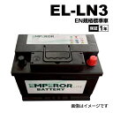 ボルボ S60I モデル(2.5 T) 型式(LA-RB5254) 年式(2004年4月-2009年7月) 搭載(LN3) EMPEROR(エンペラー ライト) 輸入車用 EN規格バッテリー 74Ah EL-LN3
