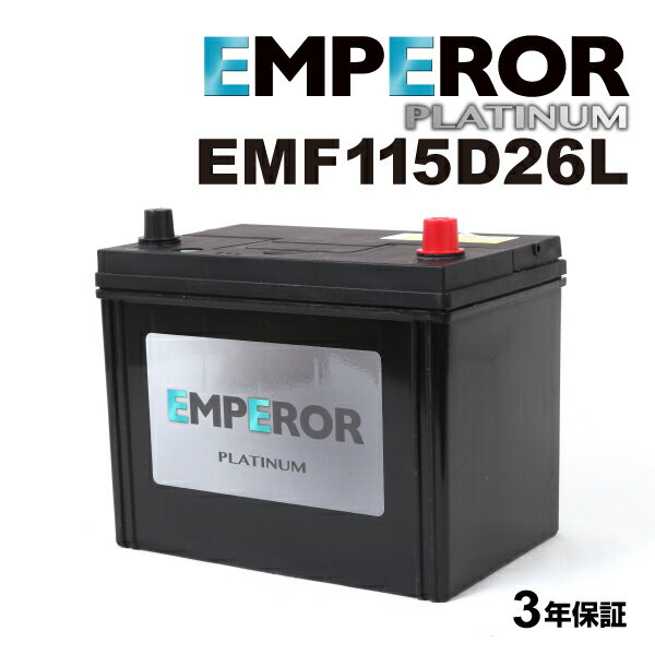 EMPEROR(エンペラー) 国産車充電制御車対応バッテリー EMF115D26L