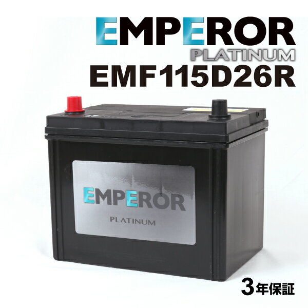 EMPEROR(エンペラー) 国産車充電制御車対応バッテリー EMF115D26R