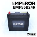 EMPEROR(エンペラー) 国産車基本スペックバッテリー EMF55B24R 互換 46B24R 50B24R 55B24R 60B24R 65B24R
