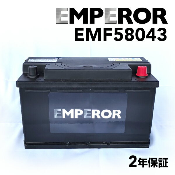 EMPEROR(エンペラー) 欧州車用バッテリー 80A EMF58043 互換 SLX-8C VARTA F19 585 400 080 LN4 LBN4 PSIN-8C 27-80 58042 58046