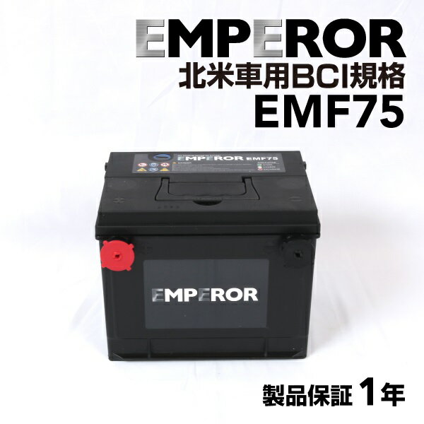 EMPEROR(エンペラー) 米国車用バッテリー A EMF75 互換 75-6MF 75-520