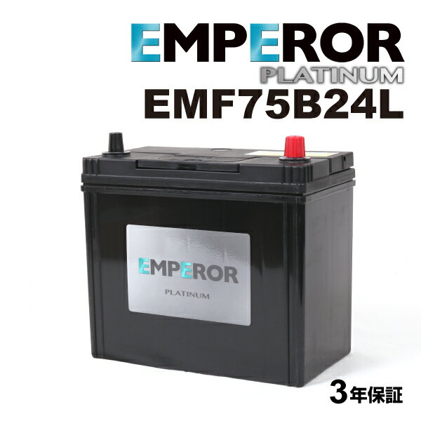 EMPEROR(エンペラー) 国産車充電制御車対応バッテリー EMF75B24L