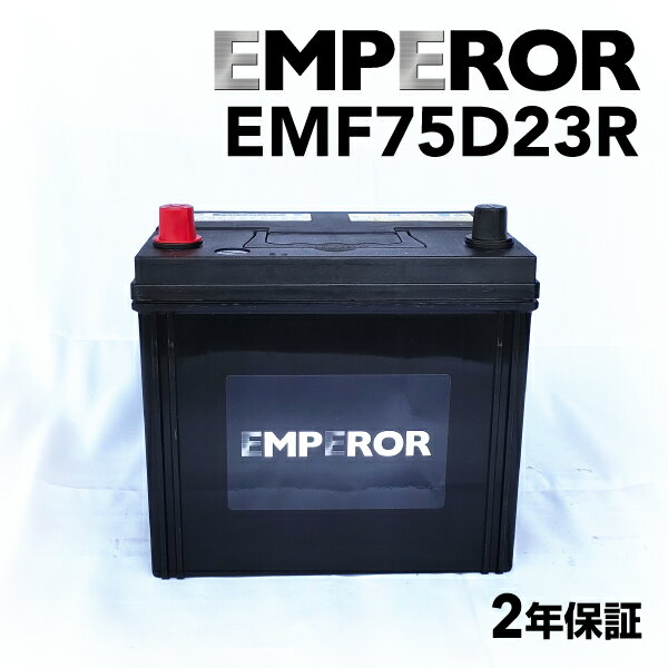 EMPEROR(エンペラー) 国産車基本スペックバッテリー EMF75D23R 互換 55D23R 65D23R 70D23R 75D23R