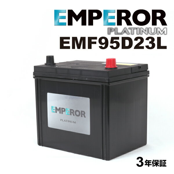 EMPEROR(エンペラー) 国産車充電制御車対応バッテリー EMF95D23L
