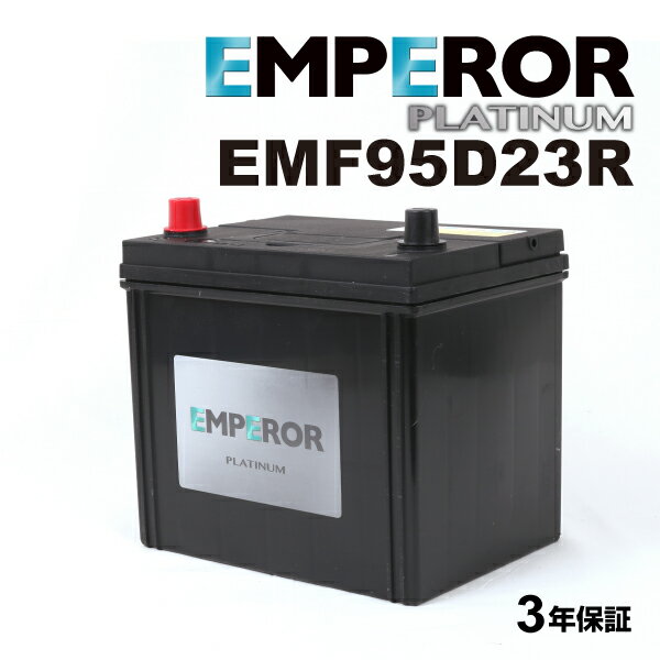 EMPEROR(エンペラー) 国産車充電制御車対応バッテリー EMF95D23R