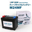 EMPEROR(エンペラー) マリン用バッテリー EMFM24MF