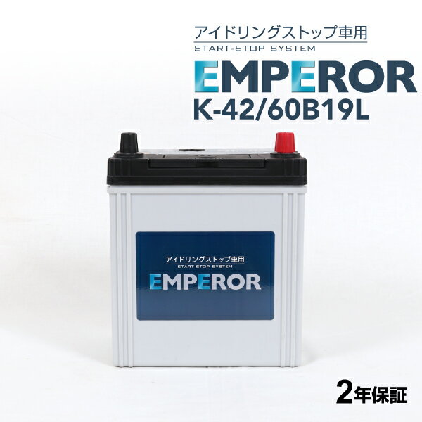 EMPEROR(エンペラー) 国産車アイドリングストップ車対応バッテリー K-42/60B19L