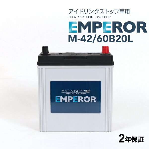 EMPEROR(エンペラー) 国産車アイドリングストップ車対応バッテリー M-42/60B20L 互換 34B19L 38B19L 40B19L 42B19L 44B19L 46B19L 55B19L 60B19L 36B20L 38B20L 40B20L 42B20L 44B20L 55B20L 60B20L