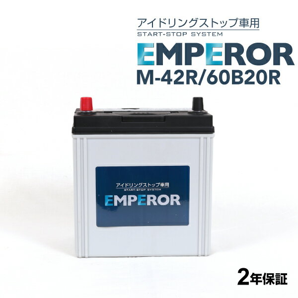 EMPEROR(エンペラー) 国産車アイドリングストップ車対応バッテリー M-42R/60B20R