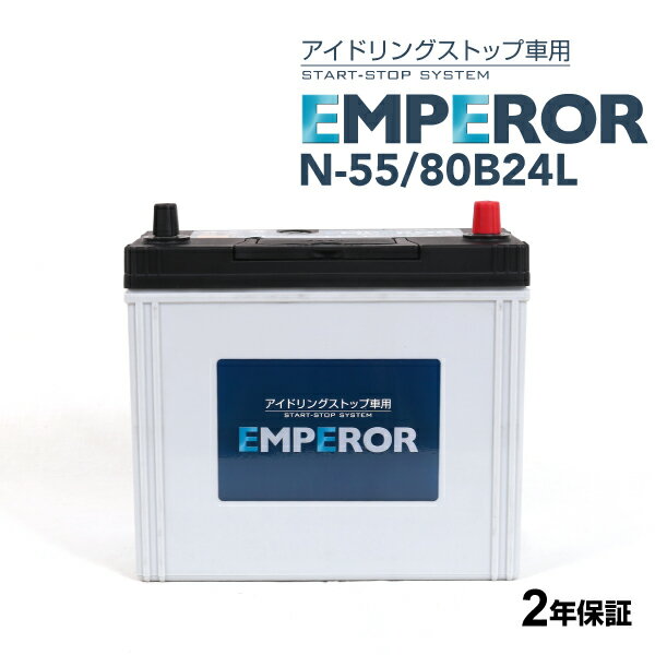 EMPEROR(エンペラー) 国産車アイドリングストップ車対応バッテリー N-55/80B24L