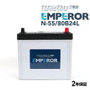 EMPEROR(エンペラー) 国産車アイドリングストップ車対応バッテリー N-55/80B24L