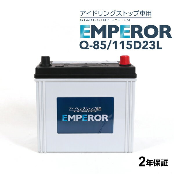 EMPEROR(エンペラー) 国産車アイドリングストップ車対応バッテリー Q-85/115D23L