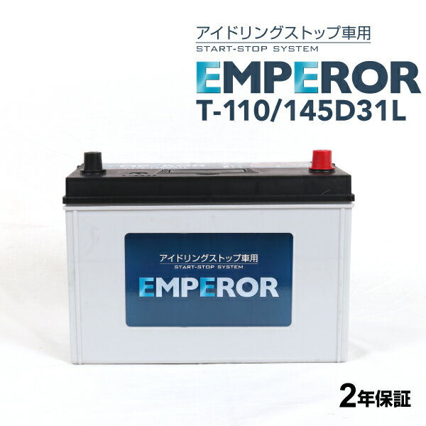 EMPEROR(エンペラー) 国産車アイドリングストップ車対応バッテリー T-110/145D31L
