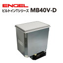 ENGEL(エンゲル)澤藤電機 車載冷蔵庫 キャンピングカー.クルーザービルトイン DC 冷蔵 ICE 40リットル 据置タイプ MB40V-D