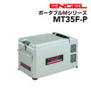 ENGEL(エンゲル)澤藤電機 車載冷蔵庫 プロフェッショナルシリーズ AC DC 冷凍 冷蔵 32リットル MT35F-P